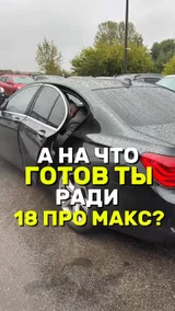А на что готов ты ради 18 про макс ?