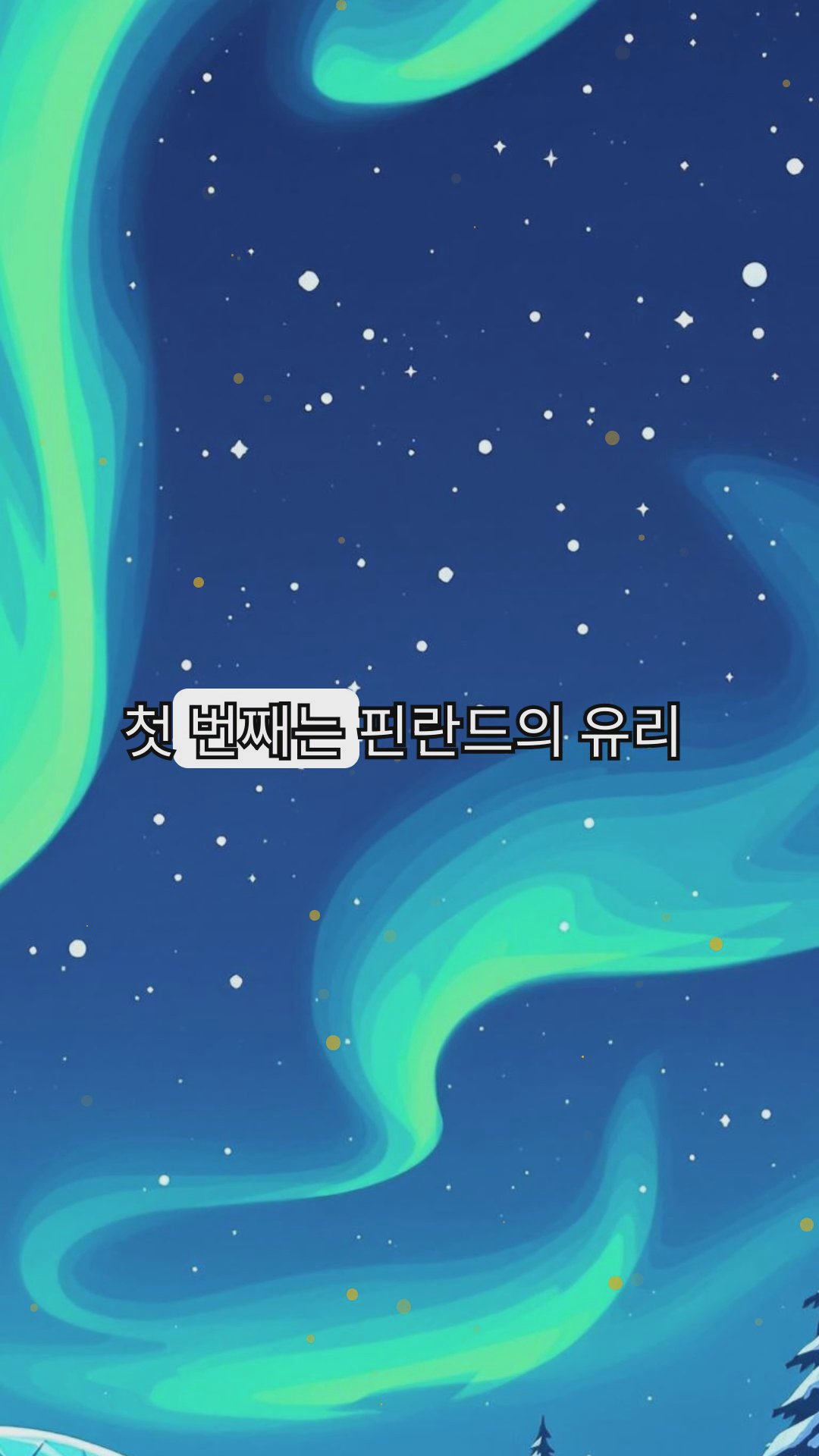 세상에서 가장 독특한 숙박 장소 TOP 4