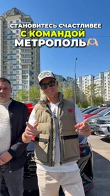 Становитесь счастливее с командой Метрополь