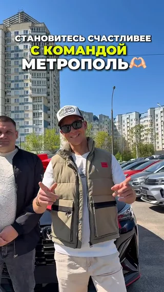 Становитесь счастливее с командой Метрополь