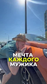 Мечта каждого мужика