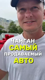 Чанган самый продаваемый авто