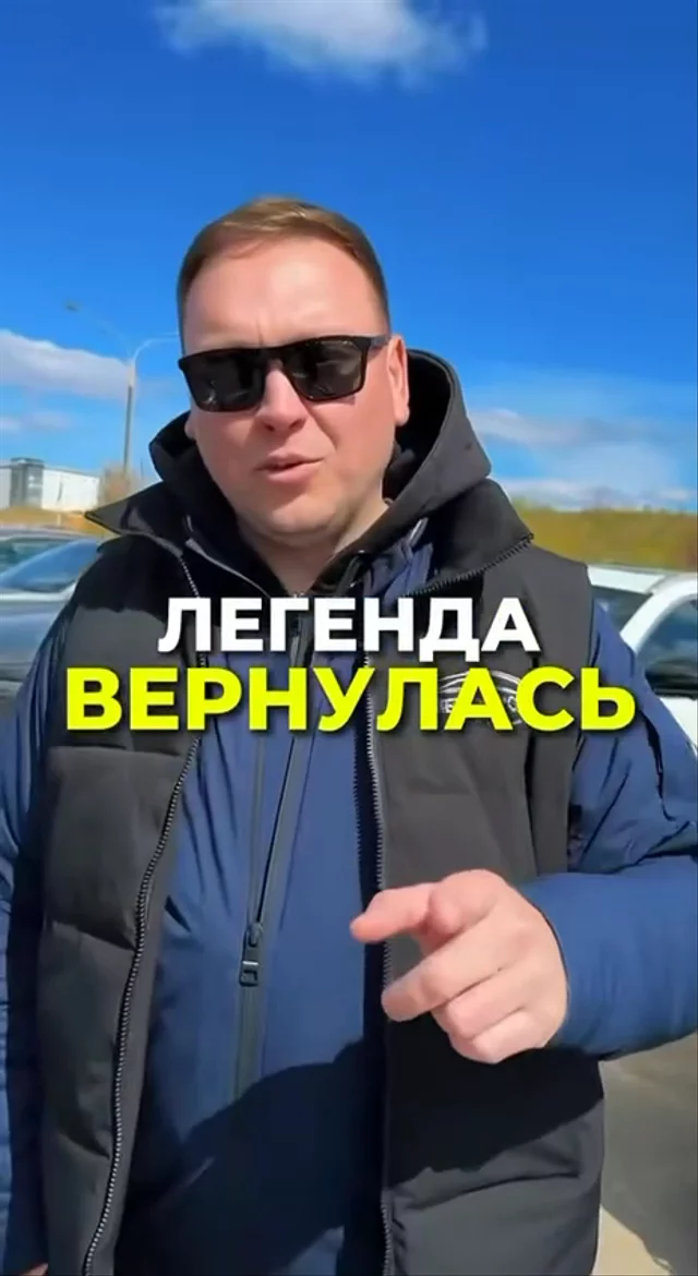 Легенда вернулась