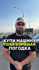 Купи машинку пока хорошая погодка 