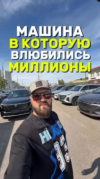 Машина в которую влюбились миллионы 