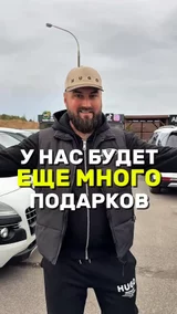 У нас будет еще много подарков