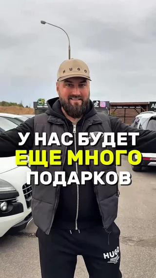 У нас будет еще много подарков
