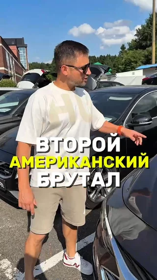 Второй Американский брутал