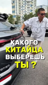 Какого Китайца выберешь ты ?