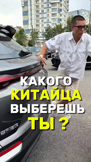 Какого Китайца выберешь ты ?