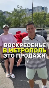 Воскресенье в метрополь это продажи