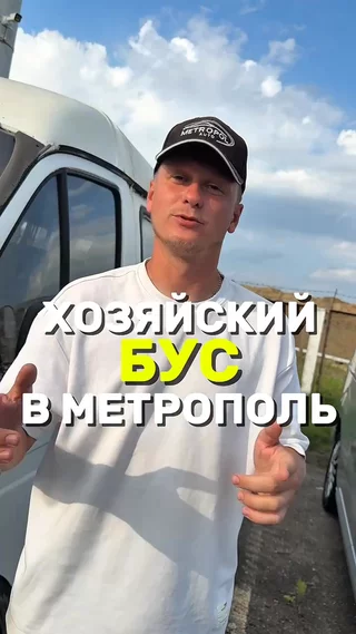 Хозяйский бус в метрополь
