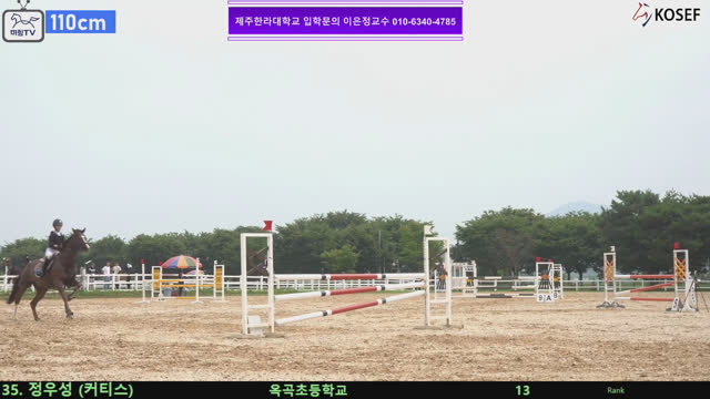 정우성1 (커티스) — 제55회 전국학생승마선수권대회 兼 제13회 유소년 전국승마대회 · 장애물 110cm