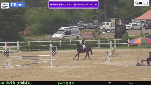 류가형 (카리나비) — 제55회 전국학생승마선수권대회 兼 제13회 유소년 전국승마대회 · 장애물 110cm