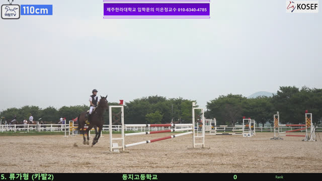 류가형 (카발 (카발2)) — 제55회 전국학생승마선수권대회 兼 제13회 유소년 전국승마대회 · 장애물 110cm