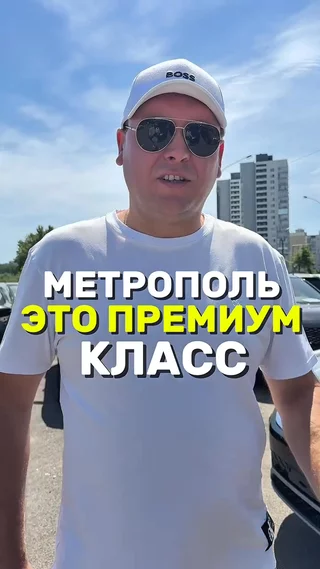 Метрополь это премиум класс