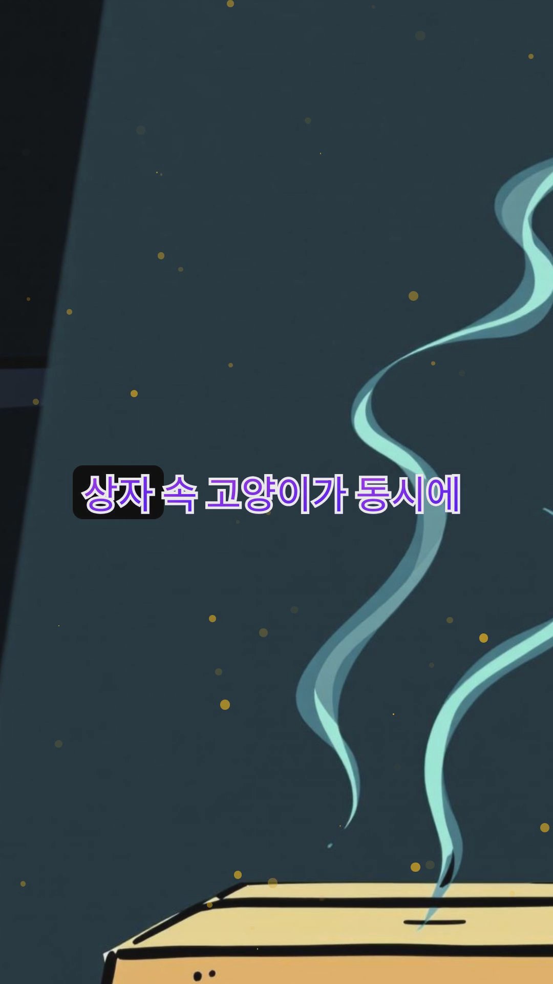 수수께끼 같은 양자 물리학의 세계: 슈뢰딩거의 고양이에서 양자 얽힘까지