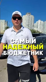 Самый надежный бюджетник