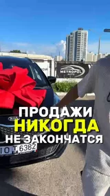 Продажи никогда не закончатся