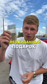 Неожиданный подарок