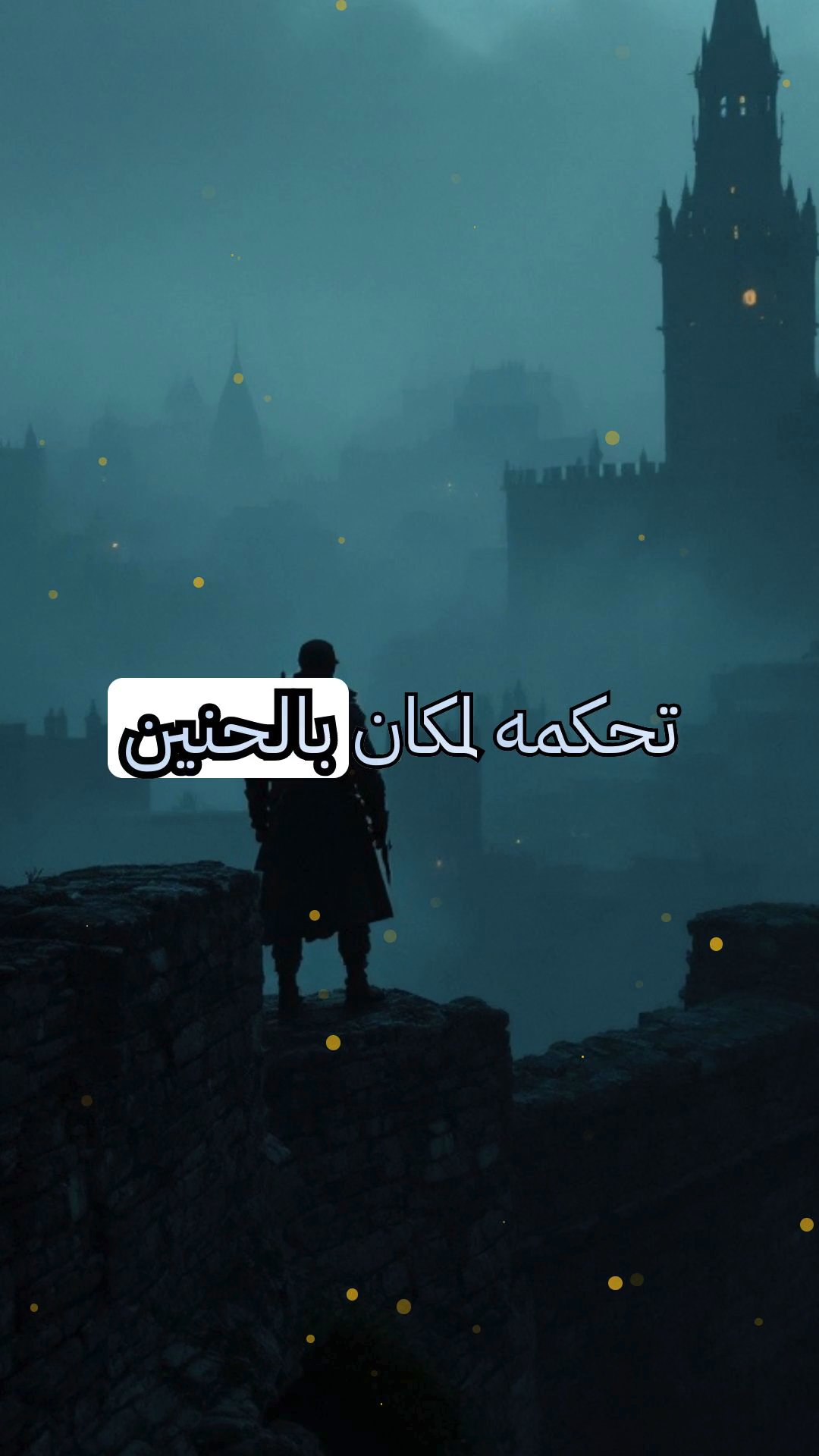 الجندي الشبح في الأسوار: الواجب الأخير للحارس