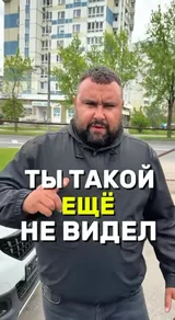 Ты такой ещё не видел