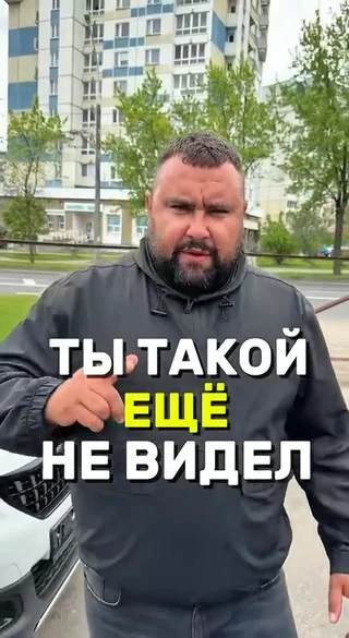 Ты такой ещё не видел