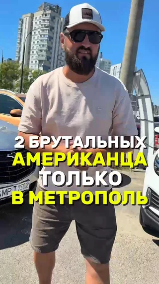Два брутальных Американца только в Метрополь
