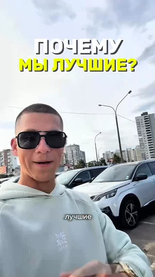 Почему мы лучшие ?