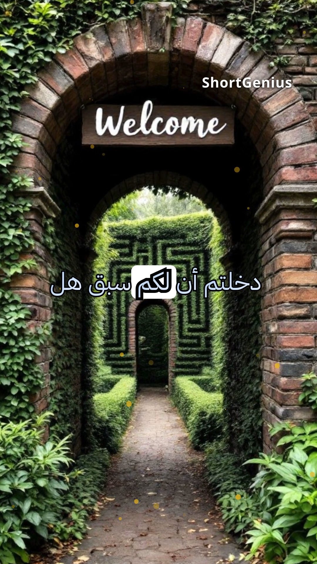 المتاهة الغامضة: مسارات الحديقة المتبدلة