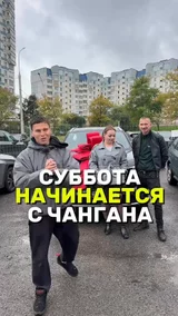 Суббота начинается с Чангана