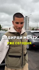 Забирай мечту уже сегодня