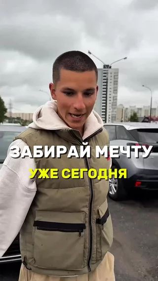 Забирай мечту уже сегодня