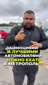 За эмоциями и лучшими автомобилями в Метрополь