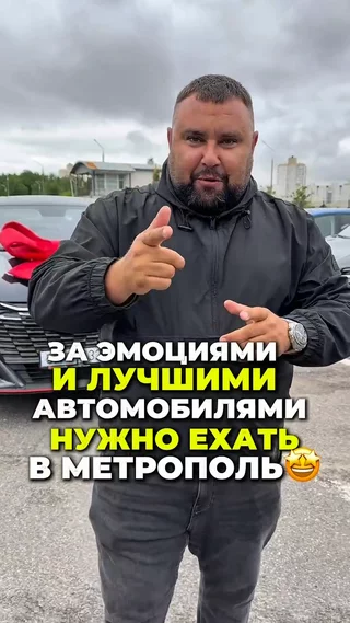 За эмоциями и лучшими автомобилями в Метрополь