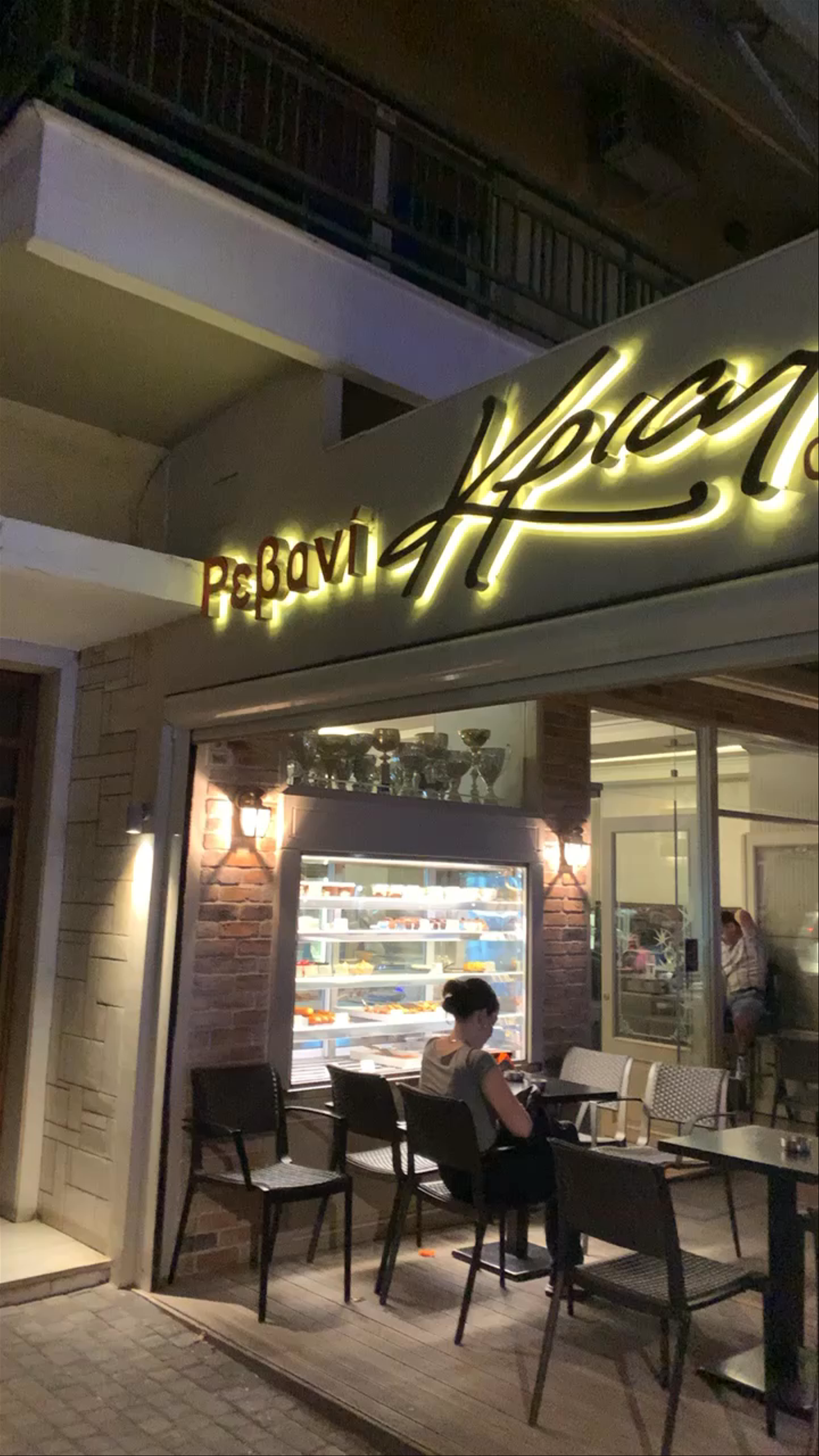Ρεβάνι Ηπείρου: Cozy Night Out in Veria, Greece