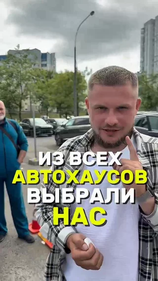 Из всех автохаусов выбрали нас 