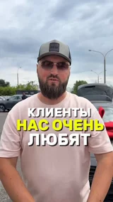 Клиенты нас очень любят