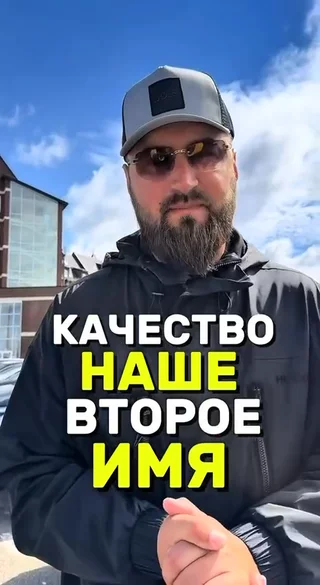 Качество - наше второе имя!