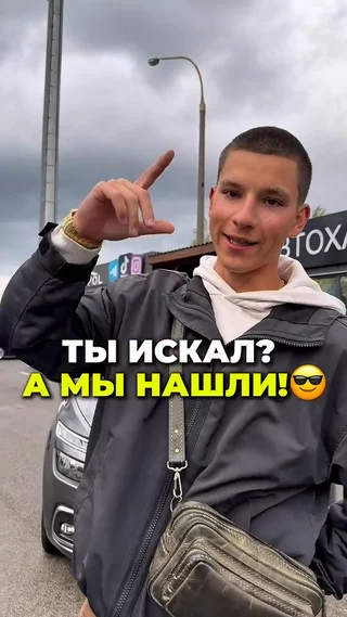 Ты искал, а мы нашли