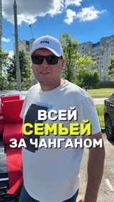 Всей семьей за Чанганом