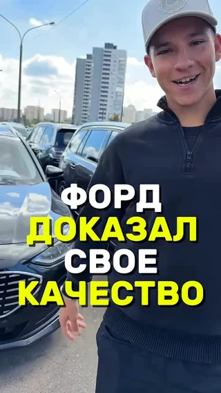 Форд доказал свое качество