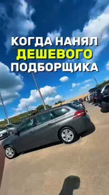 Когда нанял дешевого подборщика