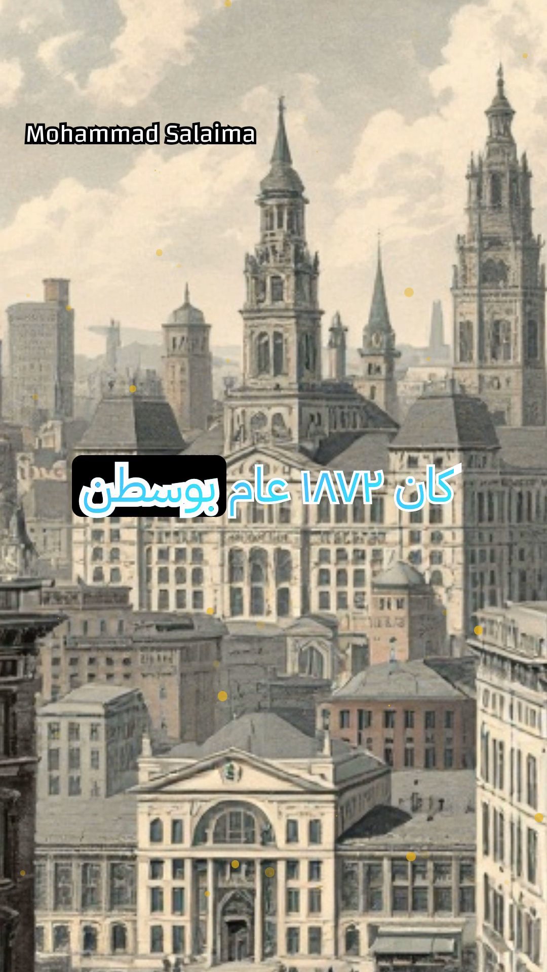 حريق بوسطن العظيم عام ١٨٧٢: قصة مدينة تواجه الدمار