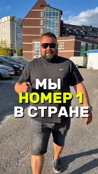 Мы номер 1 в стране