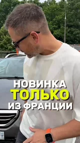 Новинка только из Франции
