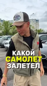 Какой самолёт залетел