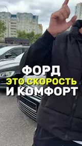 Форд это скорость и комфорт
