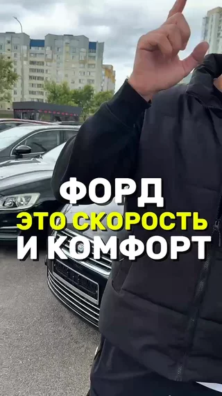 Форд это скорость и комфорт