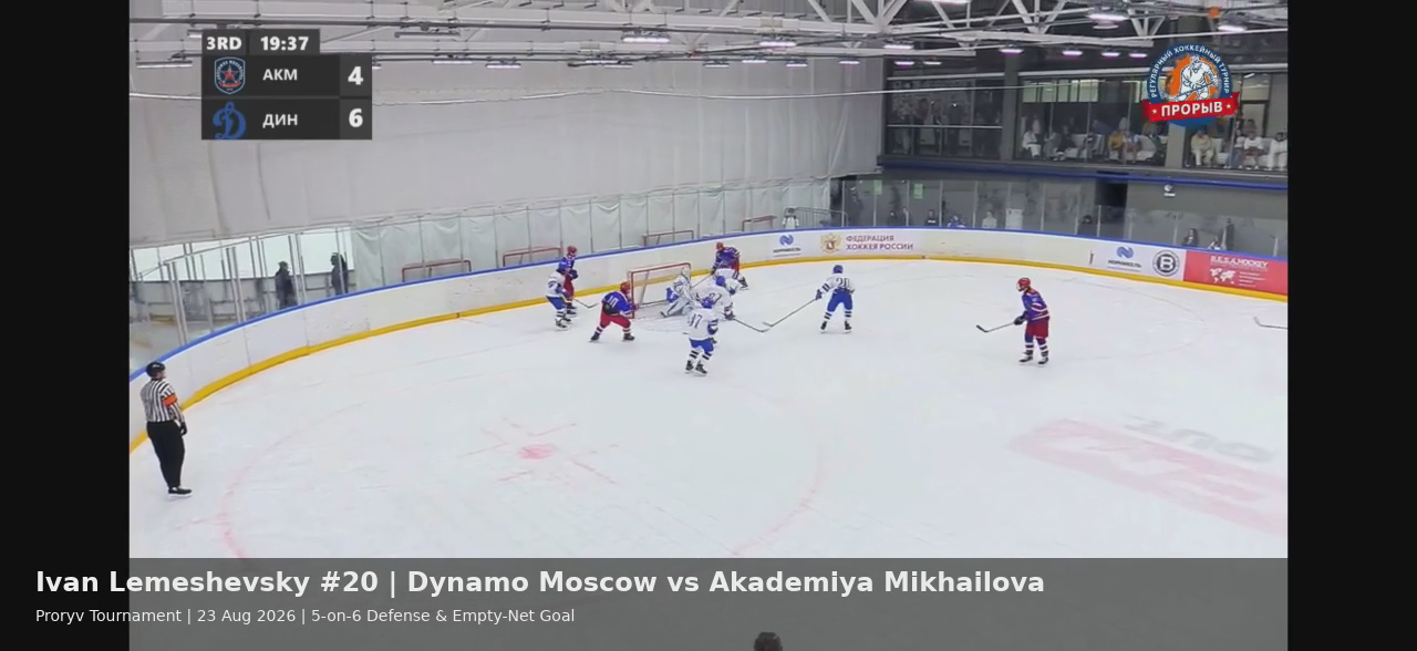 Ivan Lemeshevsky #20 — 5-on-6 Defense & Empty-Net Goal vs Akademiya Mikhailova | Proryv Tournament